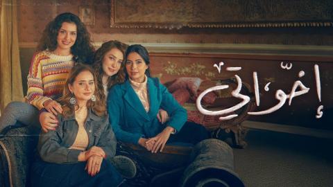 مسلسل اخواتي الحلقة 3 الثالثة HD