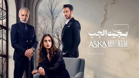 مسلسل سجين الحب الحلقة 1 الاولى مدبلجة HD