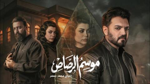مسلسل موسم الرصاص الحلقة 1 الاولى HD