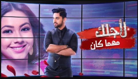 مسلسل لاجلك مهما كان الحلقة 80 الثمانون والاخيرة مدبلجة