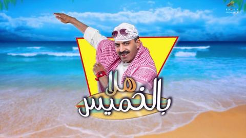 مسرحية هلا بالخميس HD 720p
