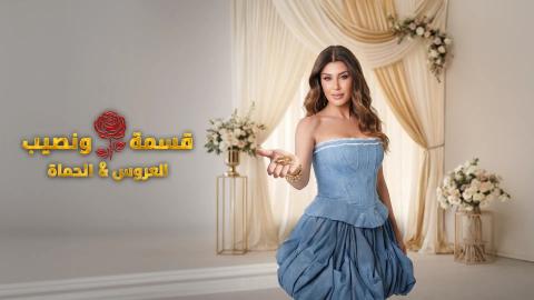 برنامج قسمة ونصيب العروس والحماة الحلقة 16 السادسة عشر HD