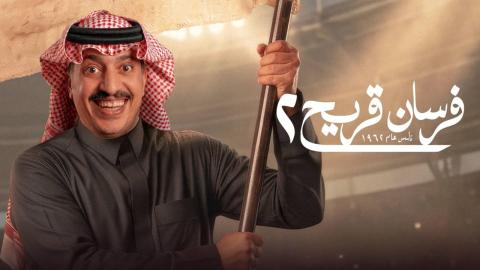 مسلسل فرسان قريح 2 الحلقة 3 الثالثة HD