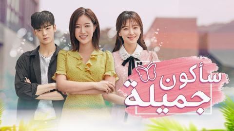 مسلسل ساكون جميلة الحلقة 4 الرابعة مترجم HD