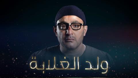 مسلسل ولد الغلابة الحلقة 16 السادسة عشر