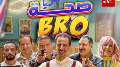 مسلسل صحة خويا BRO الحلقة 1 الاولى HD