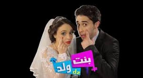 مسلسل بنت ولد الحلقة 25 الخامسة والعشرون