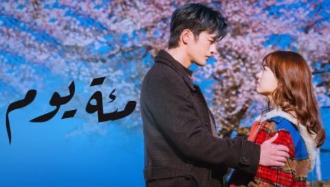 مسلسل مئة يوم الحلقة 25 والاخيرة مترجمة HD