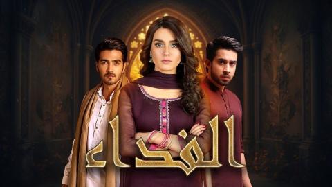 مسلسل الفداء الحلقة 1 الاولى مدبلجة HD