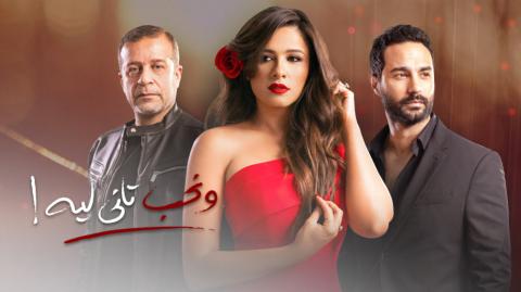 مسلسل ونحب تاني ليه الحلقة 12 الثانية عشر