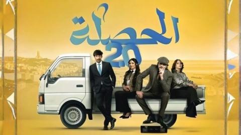 مسلسل الحصلة العائلة 2 - 007 الحلقة 25 الخامسة والعشرون والاخيرة HD
