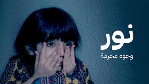 مشاهدة فيلم نور وجوه محرمة 2018 HD