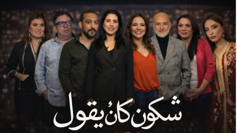 مسلسل شكون كان يقول الحلقة 25 الخامسة والعشرون HD