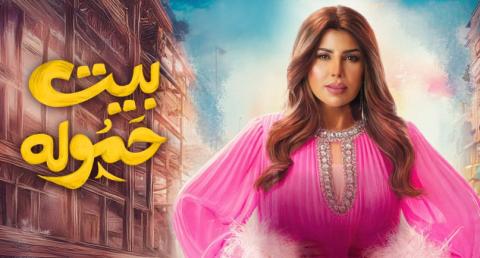 مسلسل بيت حموله الحلقة 30 الثلاثون والاخيرة HD