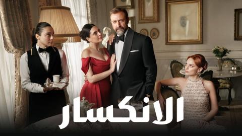 مسلسل الانكسار الحلقة 81 الحادية والثمانون مدبلجة HD