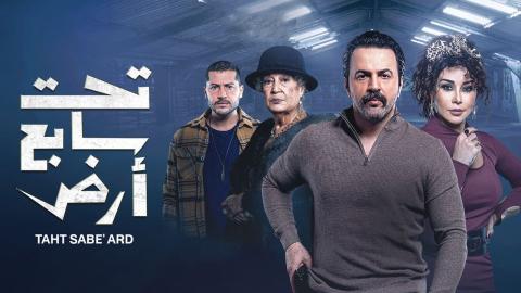 مسلسل تحت سابع ارض الحلقة 30 والاخيرة HD