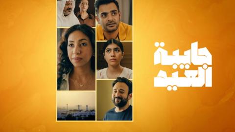 مسلسل جايبة العيد الحلقة 1 الاولى HD