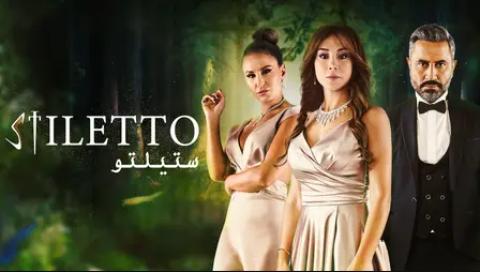 مسلسل ستيلتو الحلقة 84 الرابعة والثمانون HD