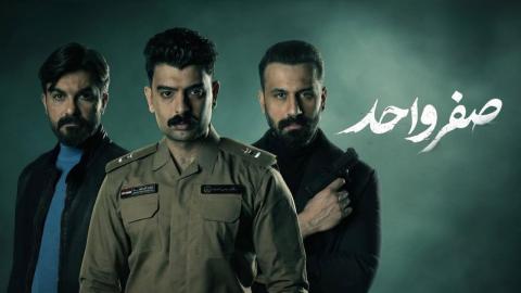 مسلسل صفر واحد الحلقة 1 الاولى HD