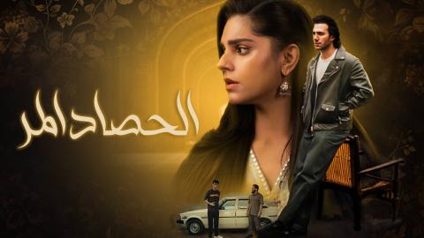 مسلسل الحصاد المر الحلقة 1 الاولى مدبلجة HD