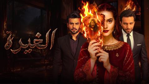 مسلسل الغيرة الحلقة 4 الرابعة مدبلجة HD