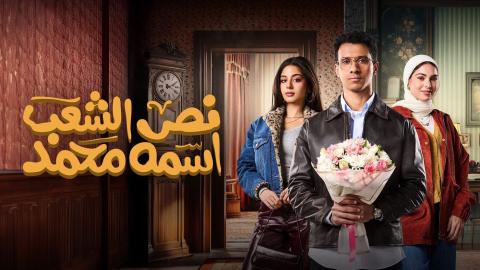 مسلسل نص الشعب اسمه محمد الحلقة 15 الخامسة عشر والاخيرة HD