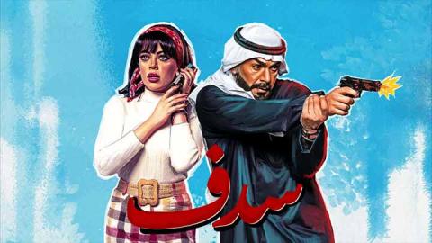 مسلسل سدف الحلقة 25 الخامسة والعشرون HD