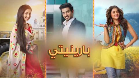 مسلسل بارينيتي الحلقة 257 مدبلجة HD