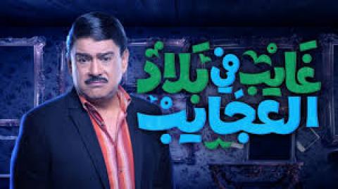 مسلسل غايب في بلاد العجايب الحلقة 21 الحادية و العشرون