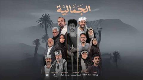 مسلسل الجمالية الحلقة 22 الثانية والعشرون HD