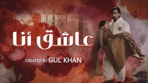 مسلسل عاشق انا 2 الحلقة 19 التاسعة عشر مدبلجة HD