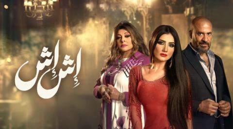 مسلسل اش اش الحلقة 30 والاخيرة HD