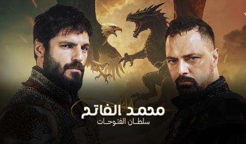 مسلسل محمد الفاتح سلطان الفتوحات الحلقة 1 الاولى مدبلجة HD