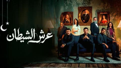 مسلسل عرش الشيطان الحلقة 1 الاولى HD