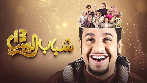 مسلسل شباب البومب 13 الحلقة 24 الرابعة والعشرون HD