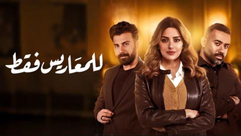 مسلسل للمعاريس فقط الحلقة 30 الثلاثون HD