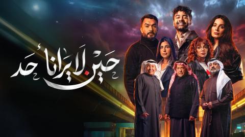 مسلسل حين لا يرانا احد الحلقة 7 السابعة HD