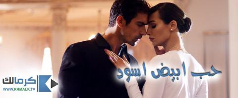 مسلسل حب ابيض اسود الحلقة 18 الثامنة عشر مترجم HD