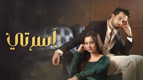مسلسل اسرتي الحلقة 1 الاولى مدبلجة HD