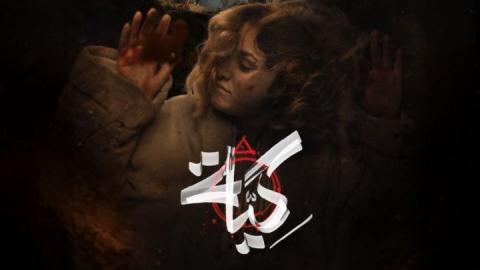 مسلسل كية الحلقة 24 الرابعة والعشرون HD