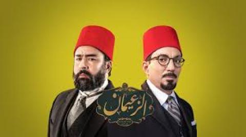 مسلسل الزعيمان الحلقة 1 الاولي