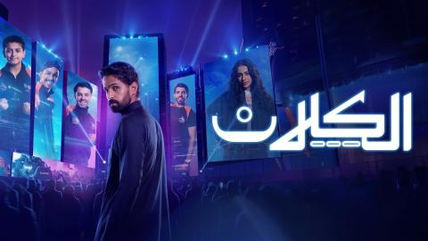مشاهدة مسلسل الكلان الحلقة 7 السابعة HD
