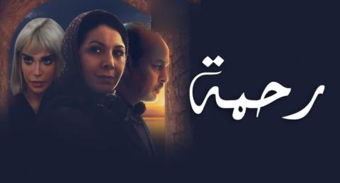 مسلسل رحمة الحلقة 14 الرابعة عشر HD
