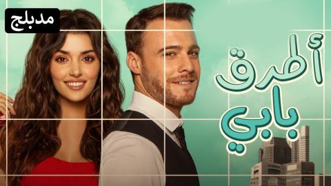 مسلسل اطرق بابي الحلقة 63 الثالثة والستون مدبلجة