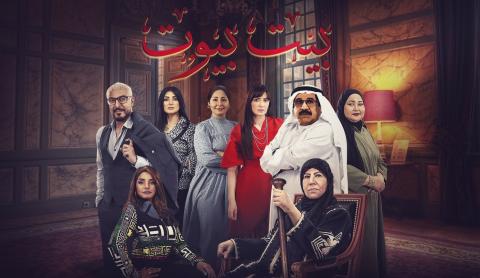 مسلسل بيت بيوت الحلقة 30 الثلاثون [ الاخيرة ]