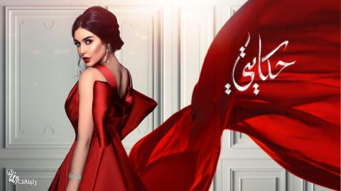 مسلسل حكايتي الحلقة 4 الرابعة